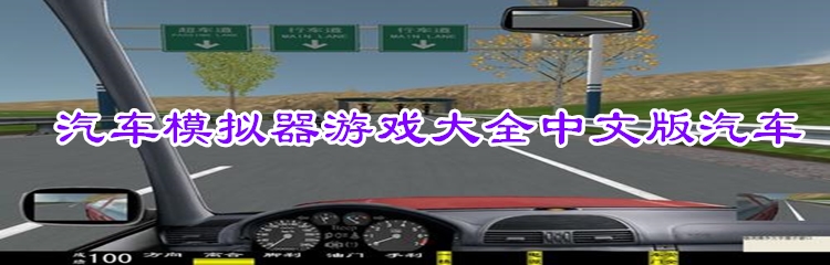 汽车模拟器游戏大全中文版汽车