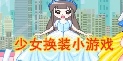 少女换装休闲游戏合集