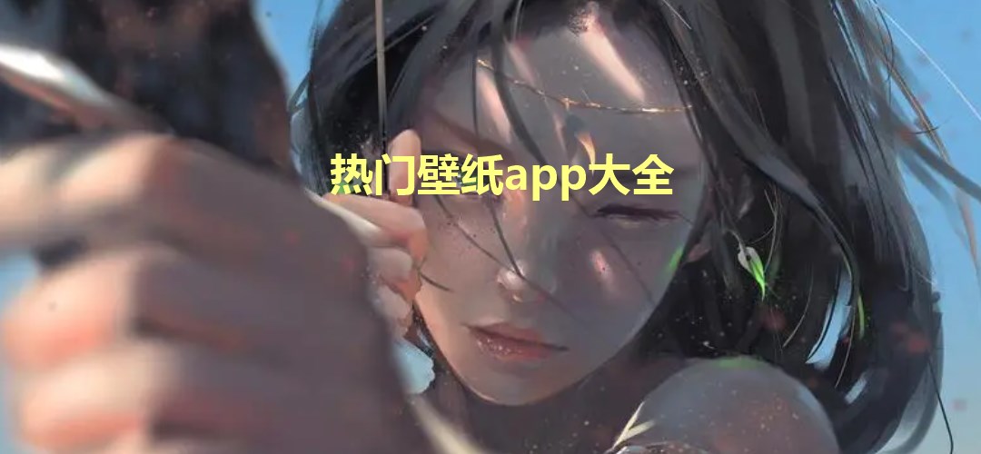 热门壁纸app大全