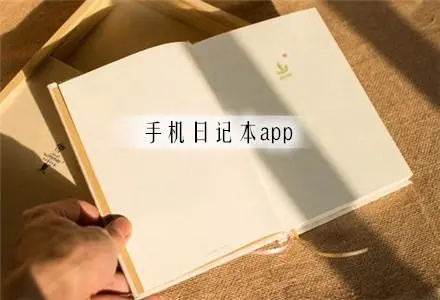 手机日记app有哪些