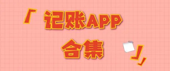 宝藏记账app合集