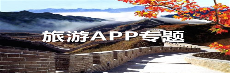 旅游APP专题