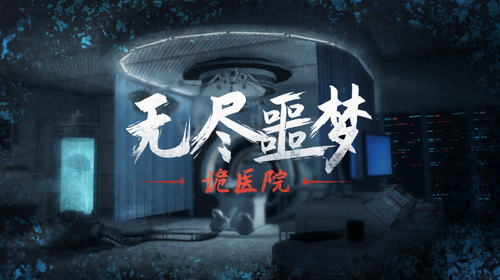 无尽噩梦诡医院作弊菜单版.png